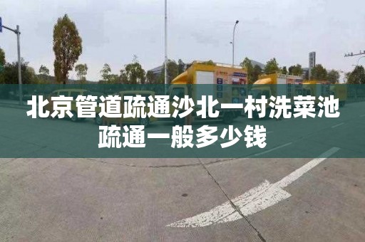 北京管道疏通沙北一村洗菜池疏通一般多少錢