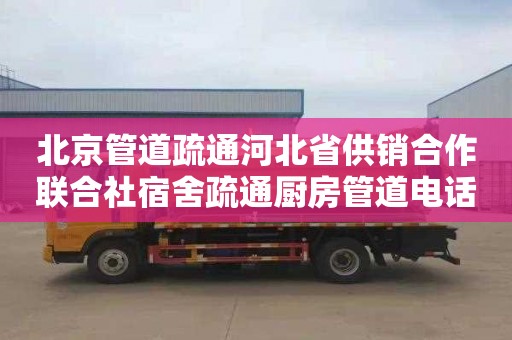 北京管道疏通河北省供銷合作聯(lián)合社宿舍疏通廚房管道電話