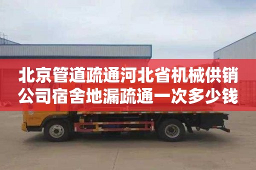 北京管道疏通河北省機械供銷公司宿舍地漏疏通一次多少錢