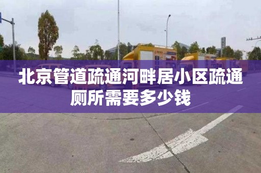 北京管道疏通河畔居小區疏通廁所需要多少錢