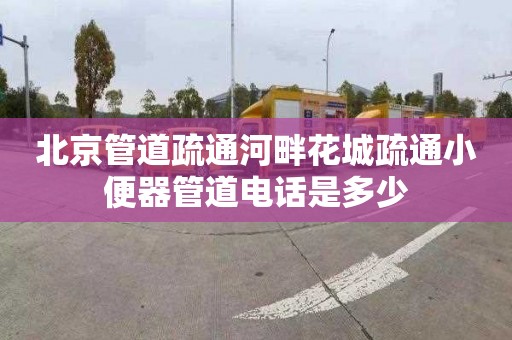 北京管道疏通河畔花城疏通小便器管道電話是多少