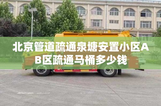 北京管道疏通泉塘安置小區AB區疏通馬桶多少錢