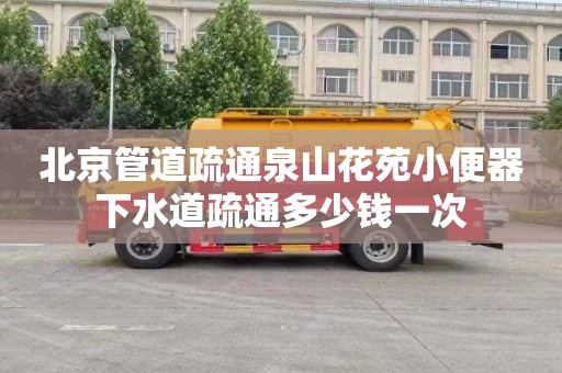 北京管道疏通泉山花苑小便器下水道疏通多少錢一次