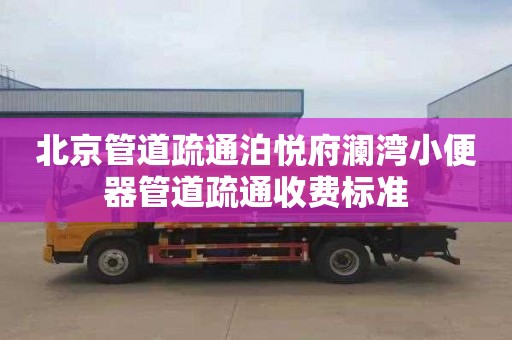 北京管道疏通泊悅府瀾灣小便器管道疏通收費標準