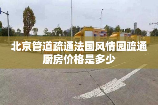 北京管道疏通法國風情園疏通廚房價格是多少