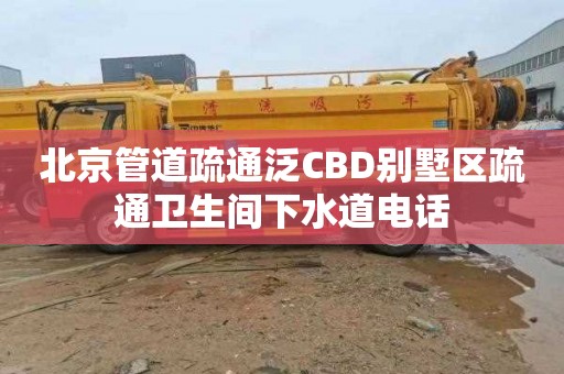 北京管道疏通泛CBD別墅區疏通衛生間下水道電話