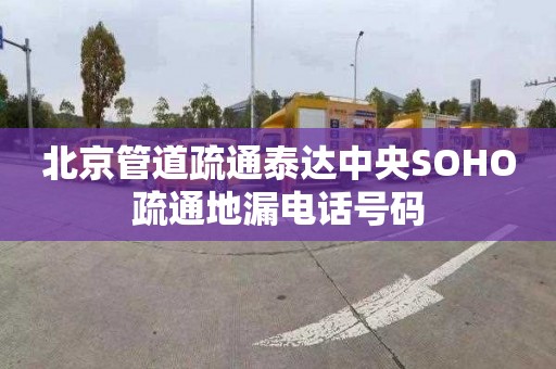 北京管道疏通泰達(dá)中央SOHO疏通地漏電話號(hào)碼