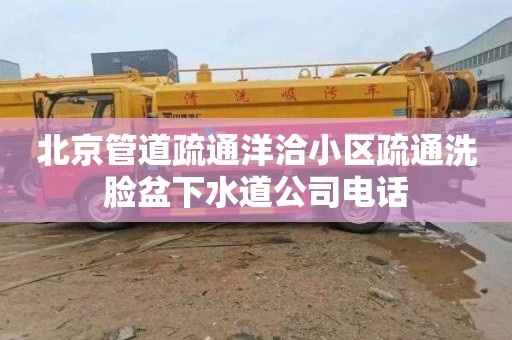 北京管道疏通洋洽小區疏通洗臉盆下水道公司電話