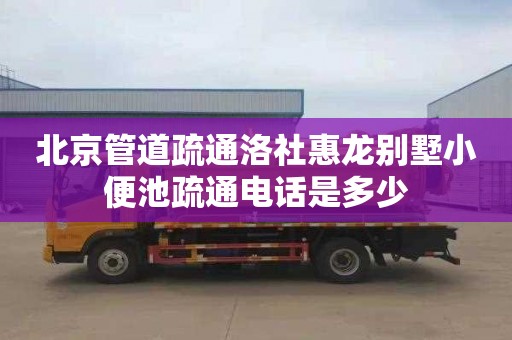 北京管道疏通洛社惠龍別墅小便池疏通電話是多少