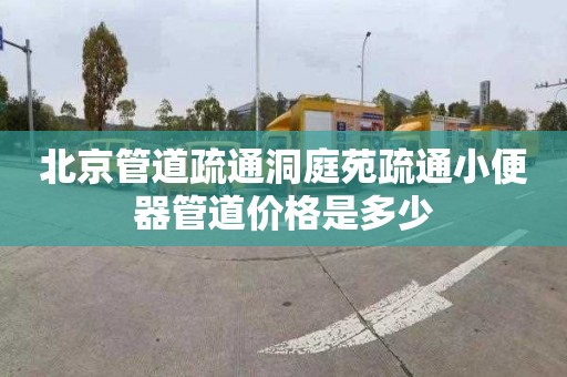 北京管道疏通洞庭苑疏通小便器管道價格是多少