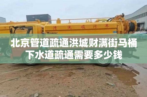 北京管道疏通洪城財滿街馬桶下水道疏通需要多少錢