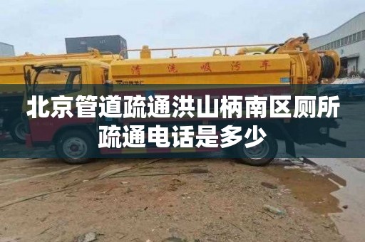 北京管道疏通洪山柄南區廁所疏通電話是多少