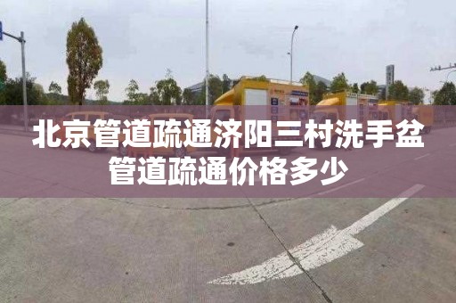 北京管道疏通濟陽三村洗手盆管道疏通價格多少