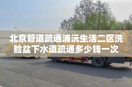 北京管道疏通浦沅生活二區洗臉盆下水道疏通多少錢一次