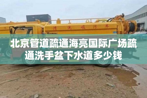 北京管道疏通海亮國際廣場疏通洗手盆下水道多少錢