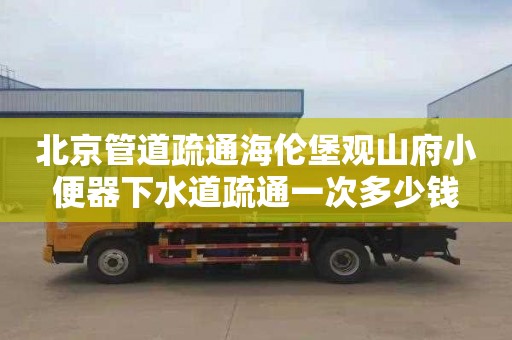 北京管道疏通海倫堡觀山府小便器下水道疏通一次多少錢