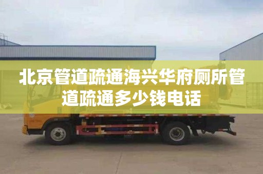 北京管道疏通海興華府廁所管道疏通多少錢電話