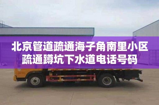 北京管道疏通海子角南里小區疏通蹲坑下水道電話號碼