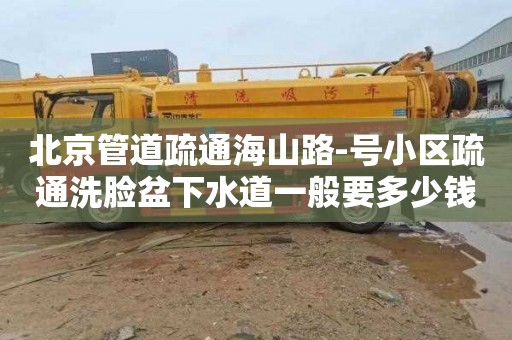 北京管道疏通海山路-號小區疏通洗臉盆下水道一般要多少錢