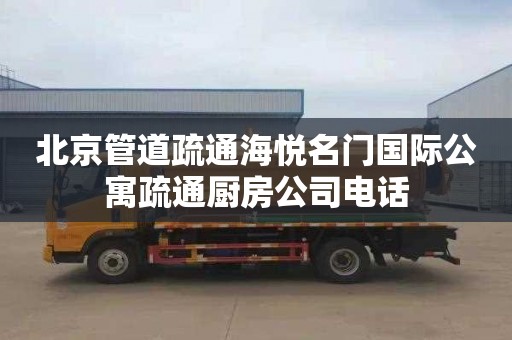 北京管道疏通海悅名門國際公寓疏通廚房公司電話