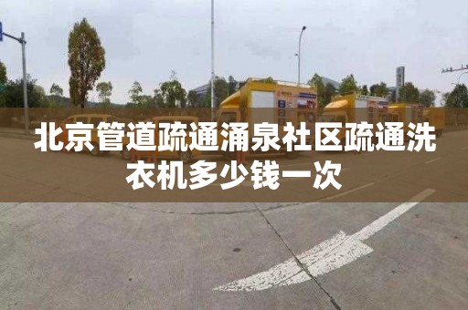 北京管道疏通涌泉社區疏通洗衣機多少錢一次