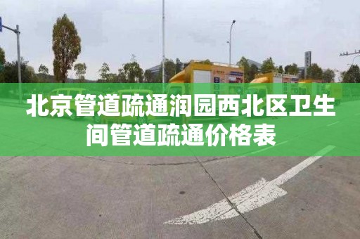 北京管道疏通潤園西北區衛生間管道疏通價格表