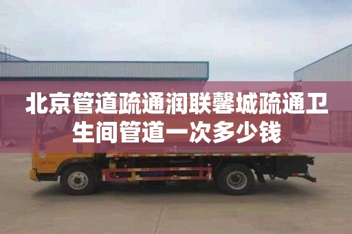 北京管道疏通潤聯馨城疏通衛生間管道一次多少錢