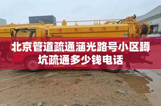 北京管道疏通涵光路號小區蹲坑疏通多少錢電話