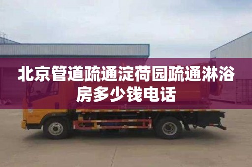 北京管道疏通淀荷園疏通淋浴房多少錢電話