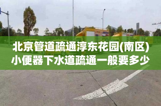 北京管道疏通淳東花園(南區)小便器下水道疏通一般要多少錢