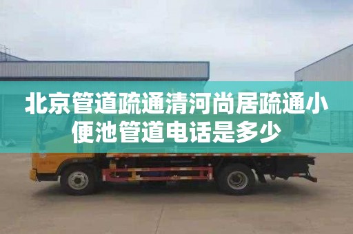 北京管道疏通清河尚居疏通小便池管道電話是多少