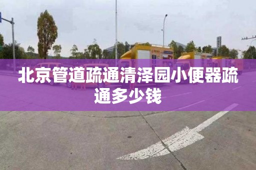 北京管道疏通清澤園小便器疏通多少錢