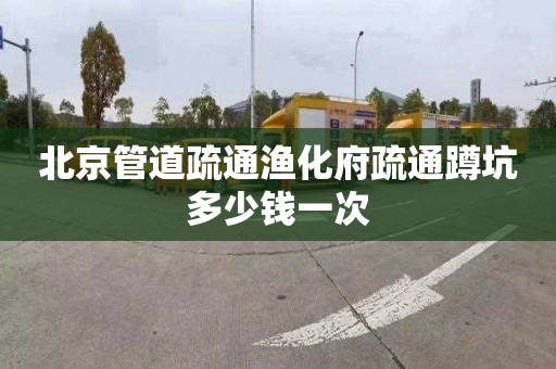 北京管道疏通漁化府疏通蹲坑多少錢一次