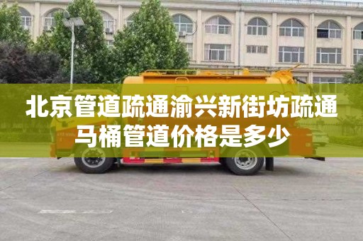 北京管道疏通渝興新街坊疏通馬桶管道價格是多少