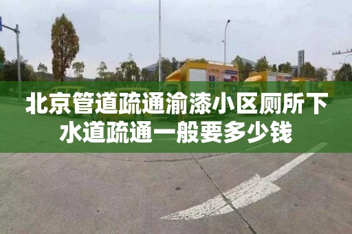 北京管道疏通渝漆小區(qū)廁所下水道疏通一般要多少錢