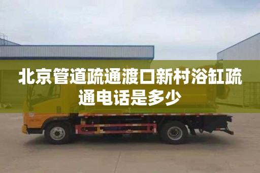 北京管道疏通渡口新村浴缸疏通電話是多少