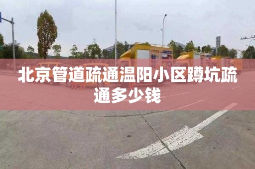 北京管道疏通溫陽小區蹲坑疏通多少錢