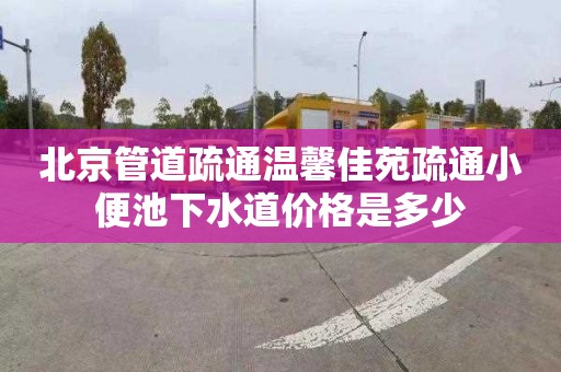 北京管道疏通溫馨佳苑疏通小便池下水道價格是多少