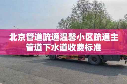 北京管道疏通溫馨小區疏通主管道下水道收費標準