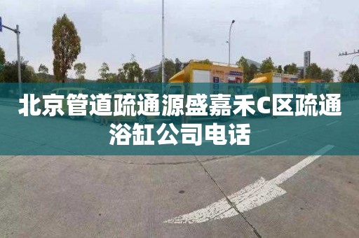 北京管道疏通源盛嘉禾C區疏通浴缸公司電話