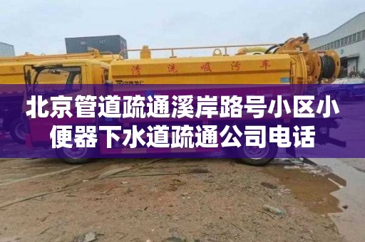 北京管道疏通溪岸路號小區小便器下水道疏通公司電話