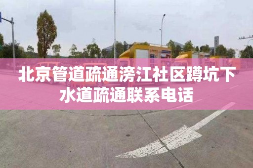 北京管道疏通滂江社區蹲坑下水道疏通聯系電話