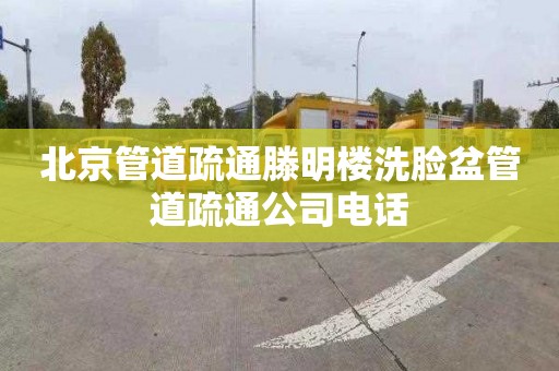 北京管道疏通滕明樓洗臉盆管道疏通公司電話