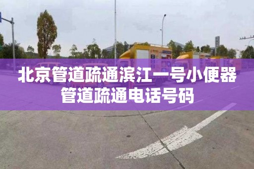 北京管道疏通濱江一號小便器管道疏通電話號碼