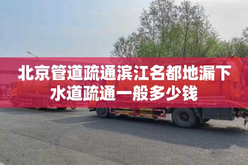 北京管道疏通濱江名都地漏下水道疏通一般多少錢