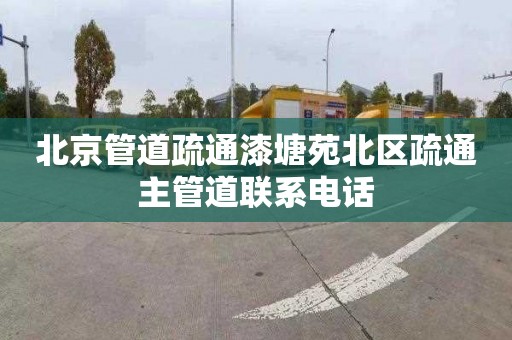 北京管道疏通漆塘苑北區疏通主管道聯系電話