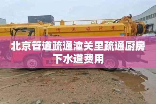 北京管道疏通潼關里疏通廚房下水道費用