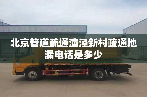 北京管道疏通潼涇新村疏通地漏電話是多少