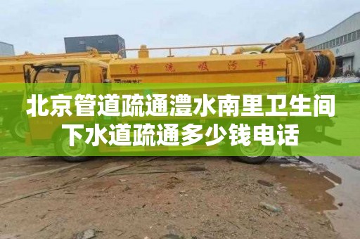 北京管道疏通澧水南里衛生間下水道疏通多少錢電話