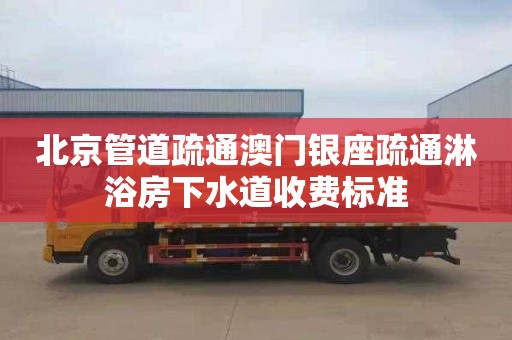 北京管道疏通澳門銀座疏通淋浴房下水道收費(fèi)標(biāo)準(zhǔn)